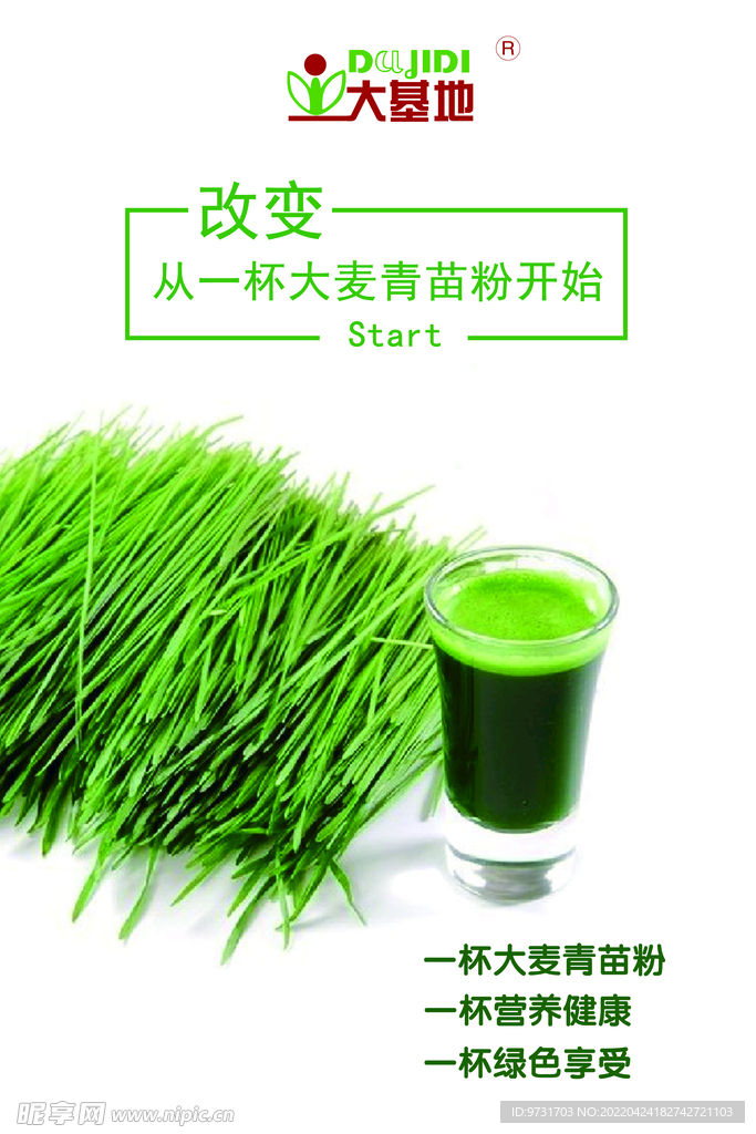 大麦青苗粉海报