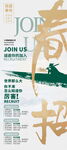 春季招聘展架易拉宝企业招聘海报