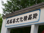 茶文化精品街