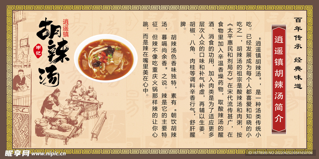逍遥镇胡辣汤