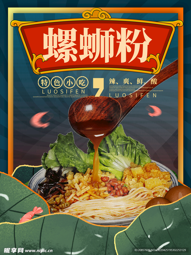 螺狮粉
