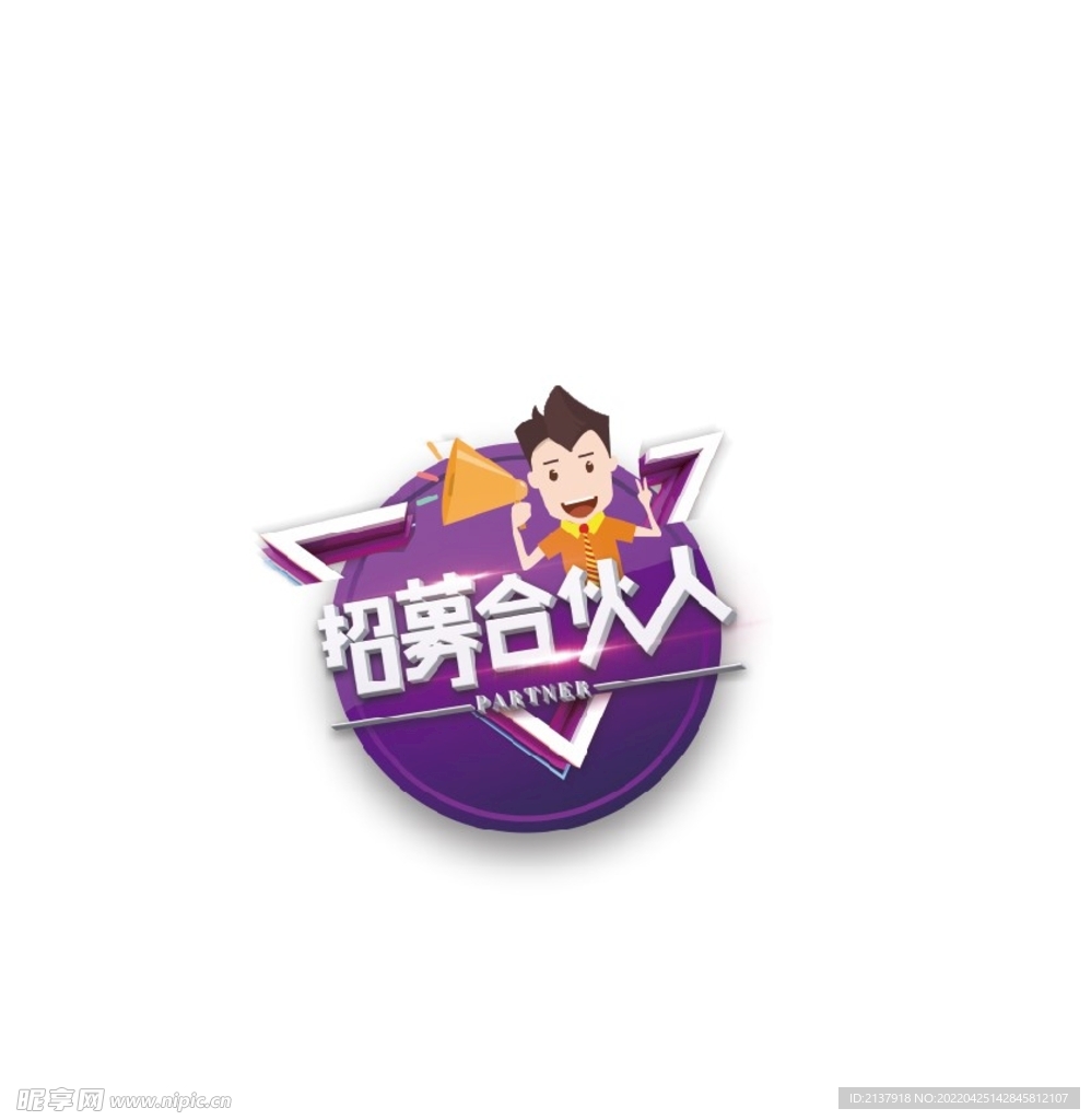 招募合伙人
