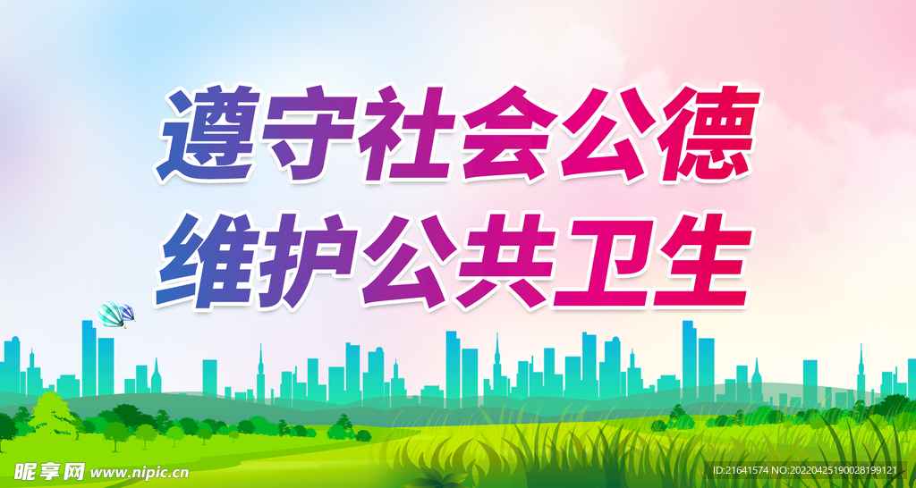 维护公共卫生