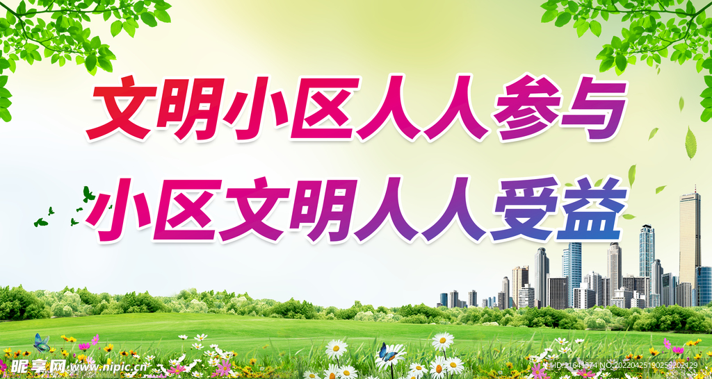 文明小区人人参与