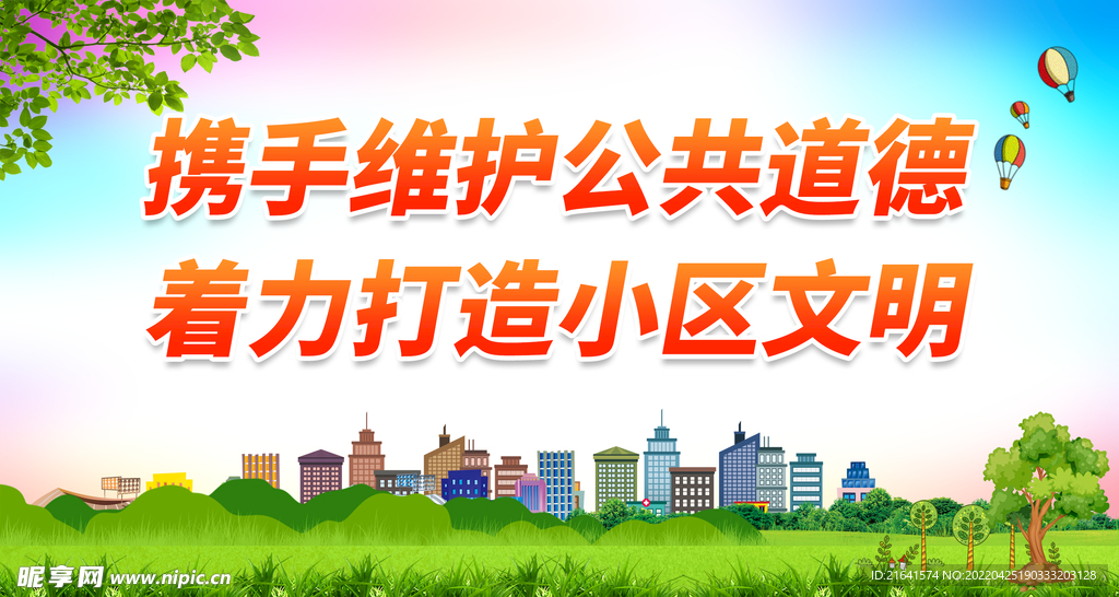 着力打造小区文明