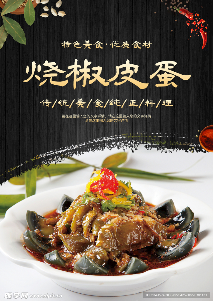 烧椒皮蛋