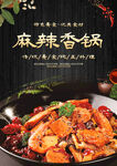 麻辣香锅