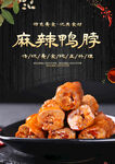 麻辣鸭脖