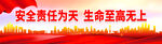 安全责任为天生命至高无上