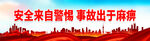 安全来自警惕事故出于麻痹