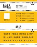 韵达快递名片