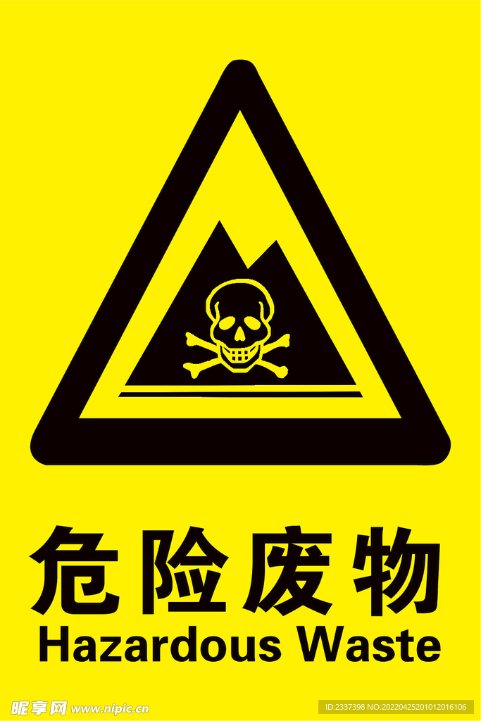 危险废物