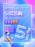 五一欢乐购海报