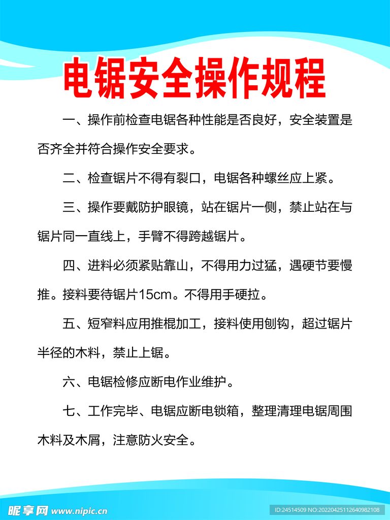 电锯安全操作规程