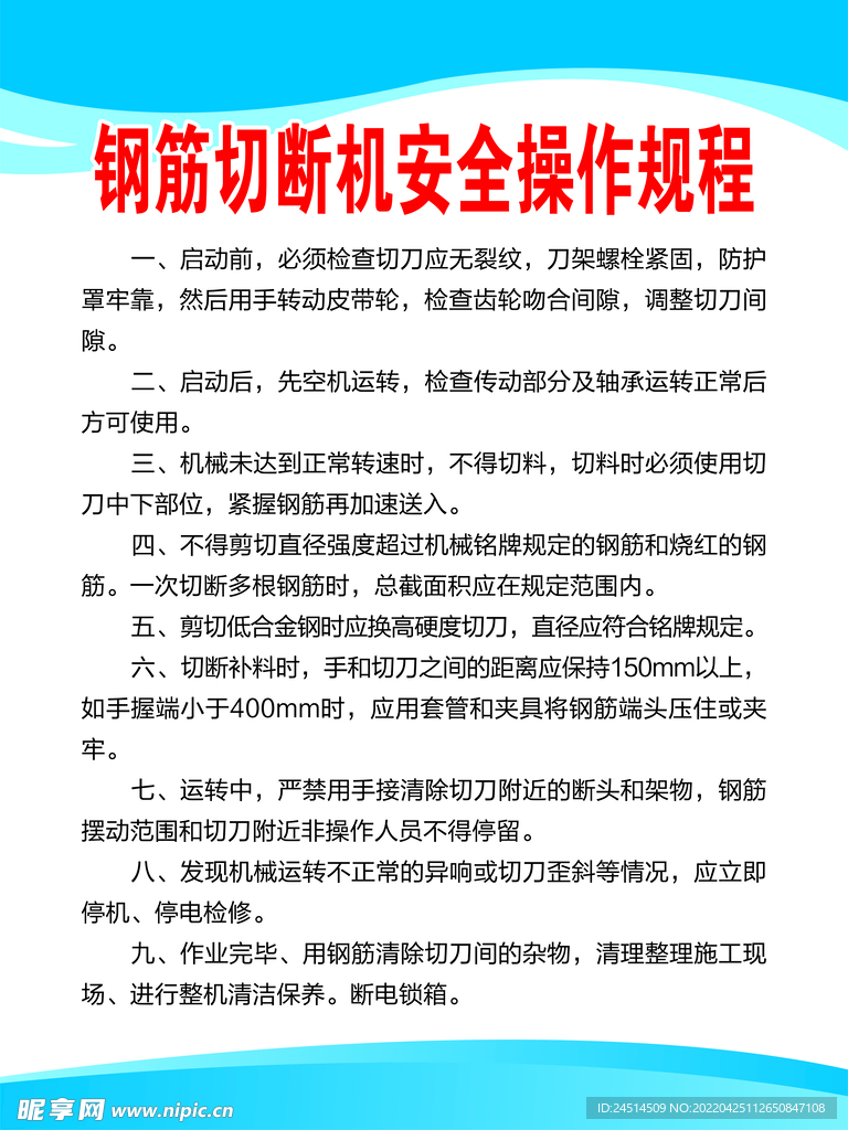 钢筋切断机安全操作规程
