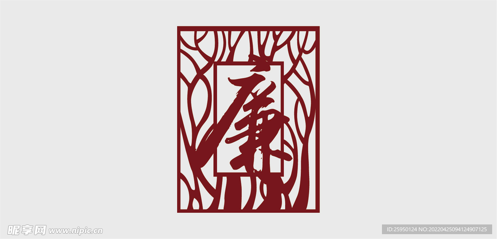 廉字形象墙