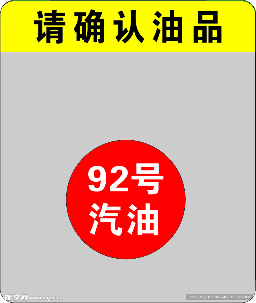 加油机防加错油小盖板 平面图 