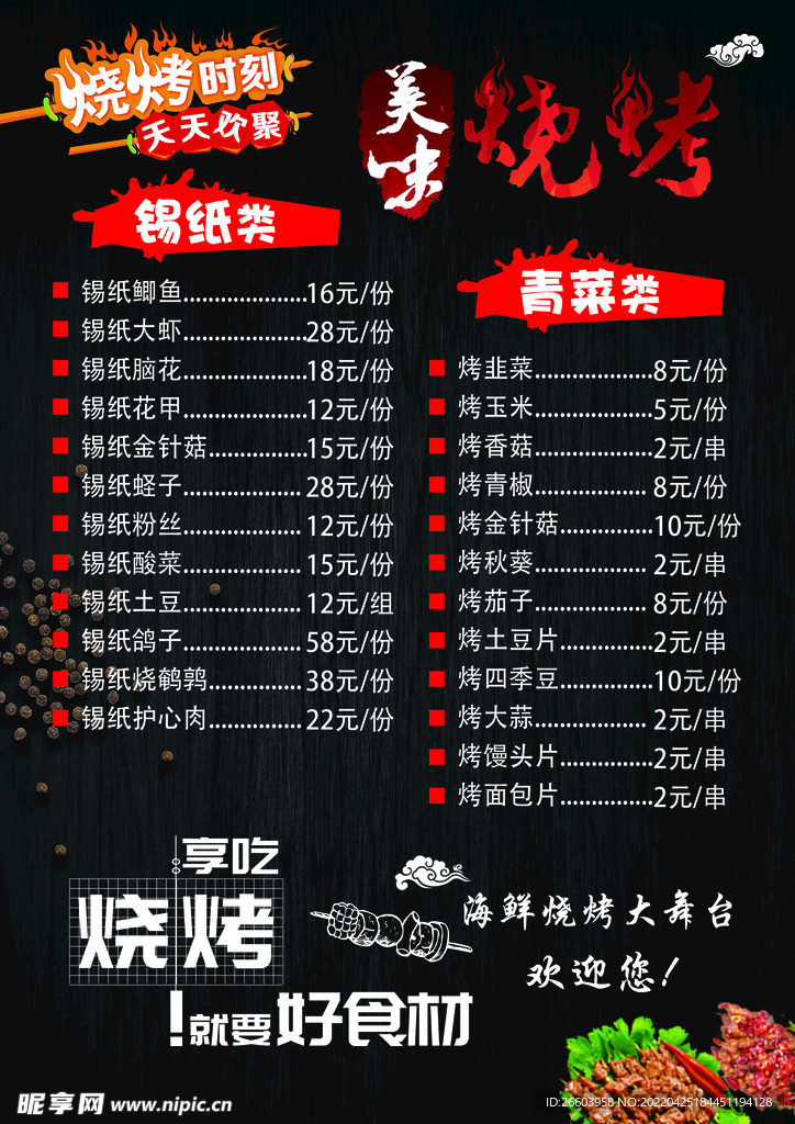 烧烤菜单