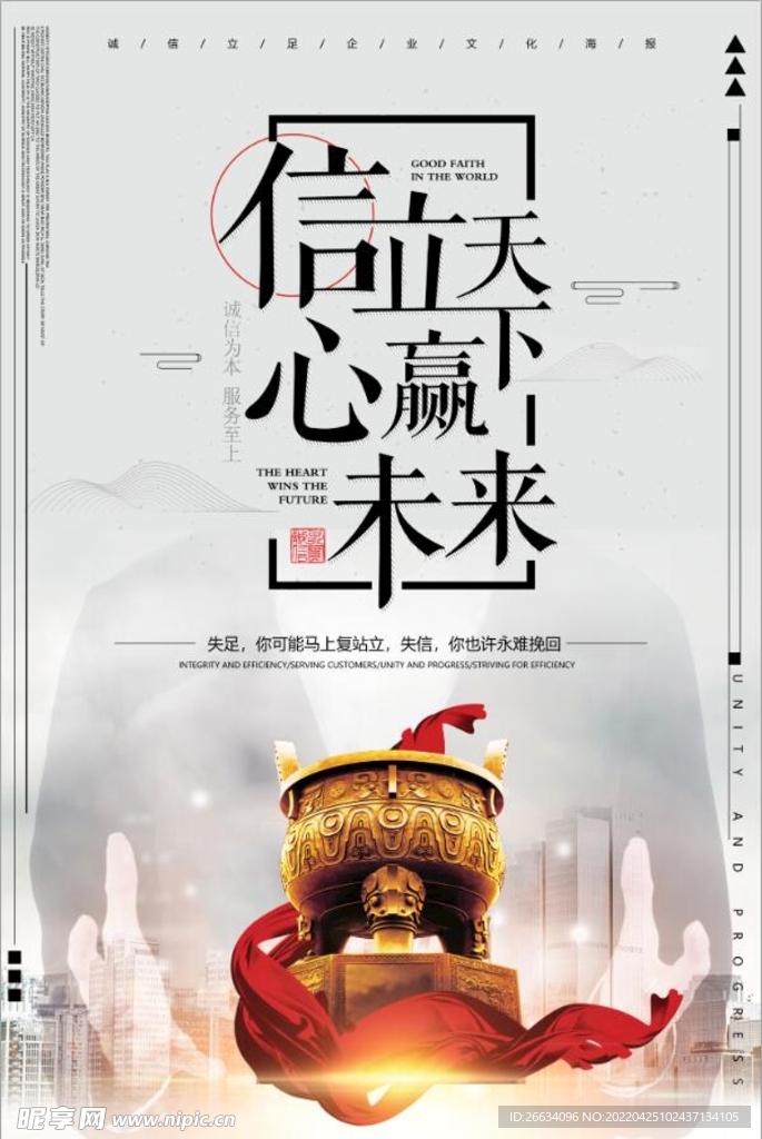 创意大气诚信企业文化海报
