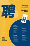 黄蓝撞色招聘简约海报设计