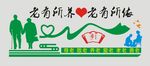 敬老文化墙