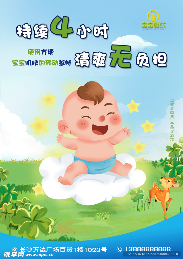 宝宝驱蚊