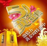 五一黄金周