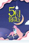 五月你好 