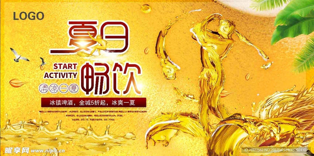 夏日畅饮 