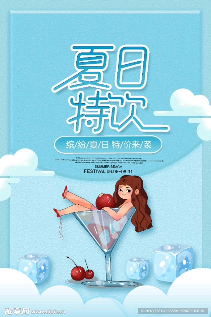 夏日特饮海报