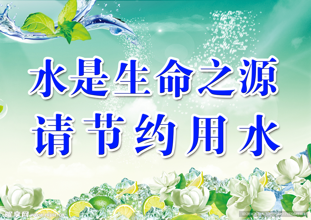 节约用水