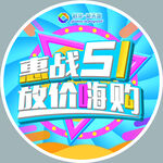 五一 劳动节 海报 促销 51