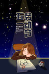 唯美手绘老师教师五一劳动节海报