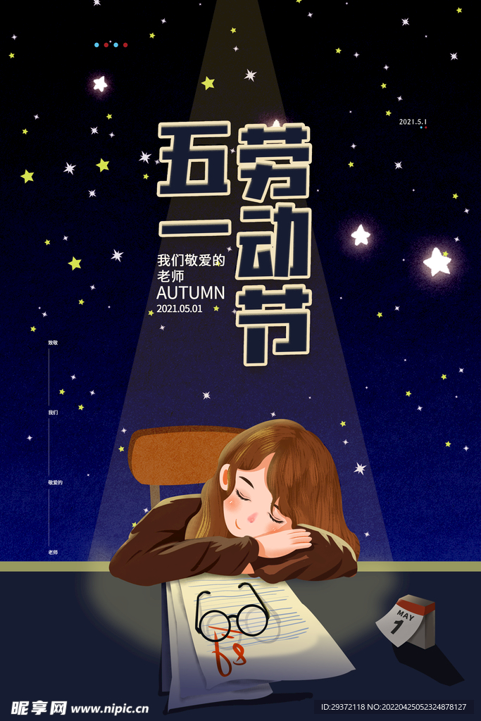 唯美手绘老师教师五一劳动节海报