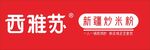 西雅苏新疆炒米粉