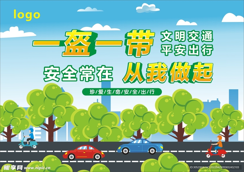 一盔一带