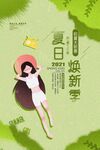  夏日 