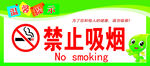 禁止吸烟