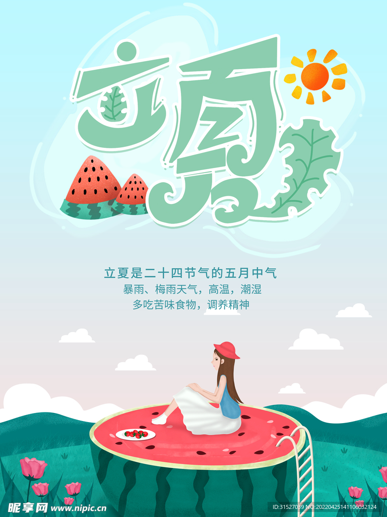 立夏小清新海报