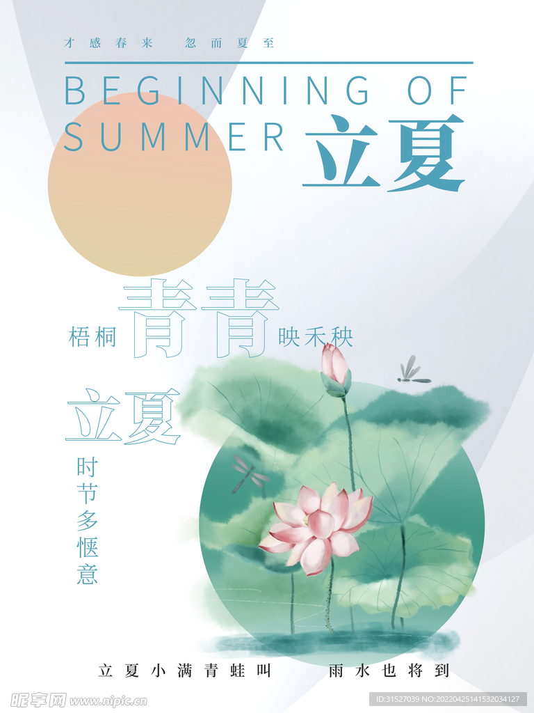 清新立夏海报