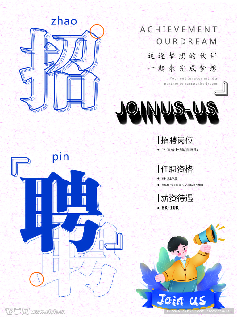 招聘海报