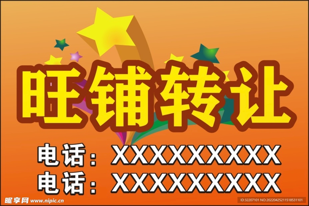 旺铺转让