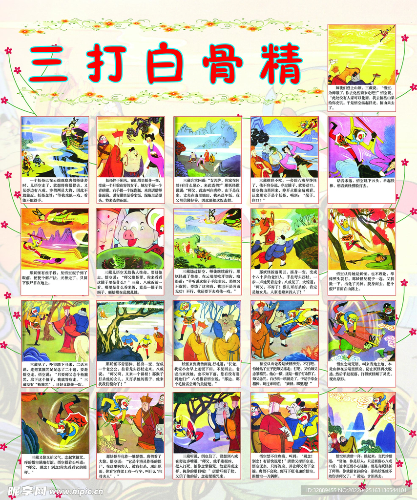 三打白骨精