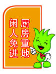 厨房重地闲人免进