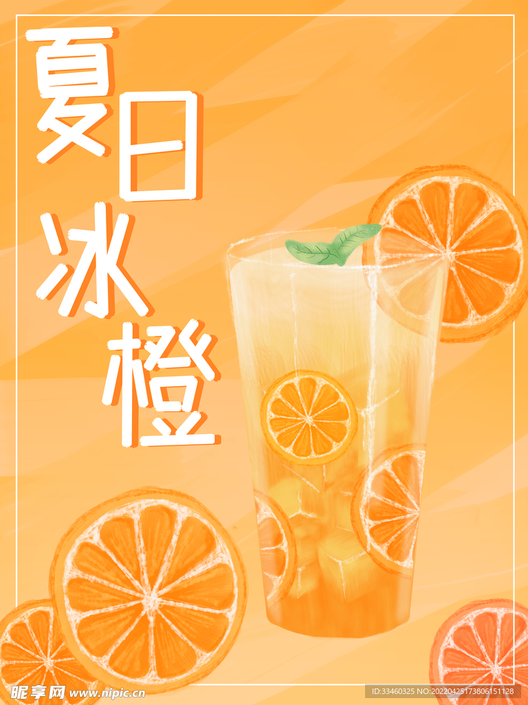 夏日冰橙