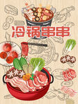 冷锅串串
