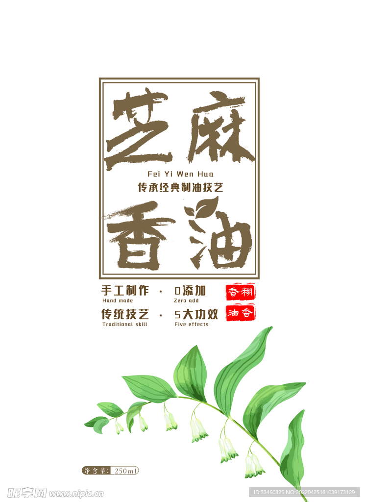 芝麻香油