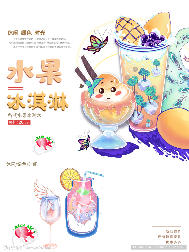 水果冰淇淋