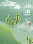 小满