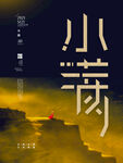 小满海报